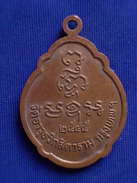 .. 20 บาท..ทุกรายการ..เหรียญหลวงพ่อสัมฤทธิ์ วัดอาวุธฯ กรุงเทพฯ ปี 45