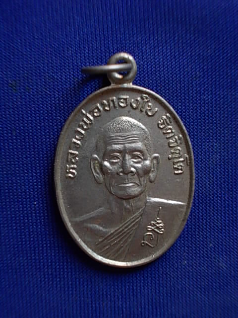 .. 20 บาท..ทุกรายการ..เหรียญหลวงพ่อทองใบ วัดอบทม ปี 33 เนื้ออัลปาก้า