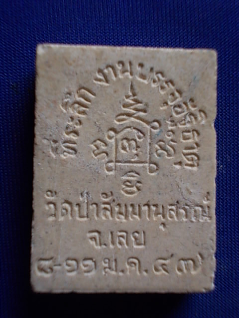 .. 20 บาท..ทุกรายการ..พระผงรูปเหมือนหลวงปู่ชอบ วัดป่าสัมมานุสรณ์ จ.เลย เนื้อผง