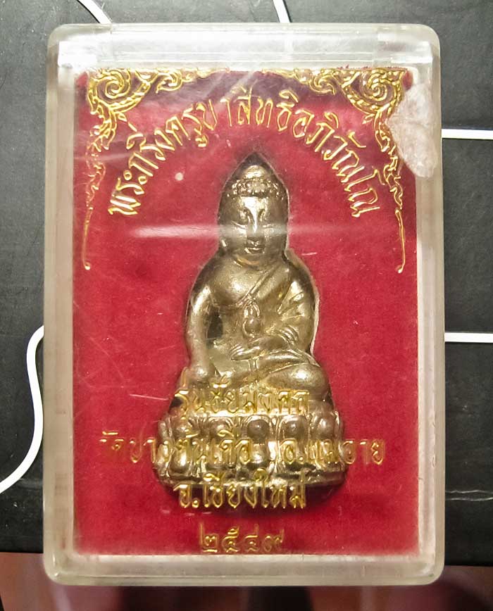 พระกริ่งครูบาสิทธิ อภิวัณโณ รุ่น ชัยมงคล วัดปางต้นเดื่อ มีจาร กล่องเดิมสวยครับ