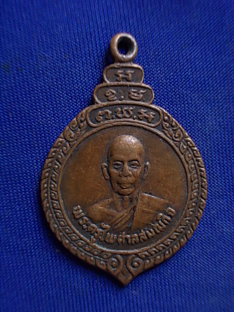 .. 20 บาท..ทุกรายการ..เหรียญพระครูไพศาลสมณกิจ วัดเจริญพรต จ.นครราชสีมา