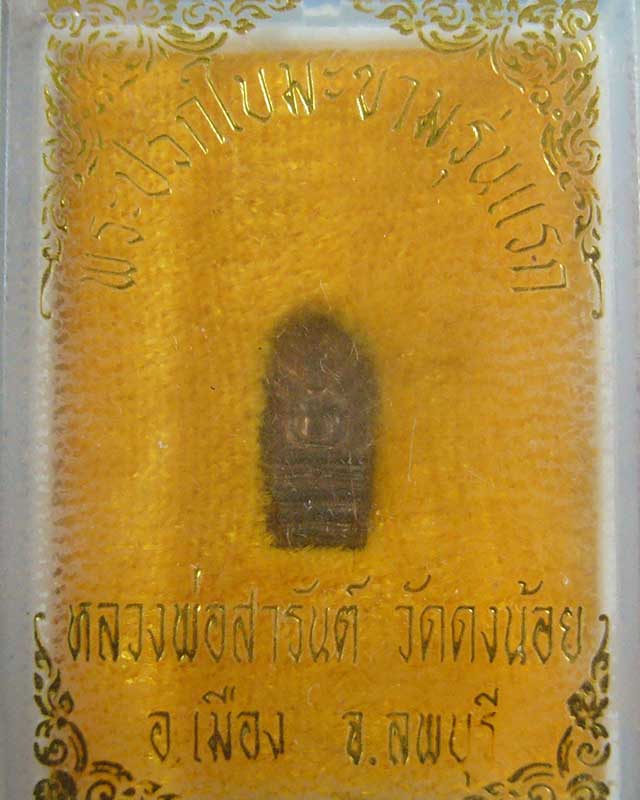 ขอเชิญร่วมประมูลเพื่อบุญกุศล  พระปรกใบมะขามรุ่นแรก ลพ.สารันต์ วัดดงน้อย จ.ลพบุรี
