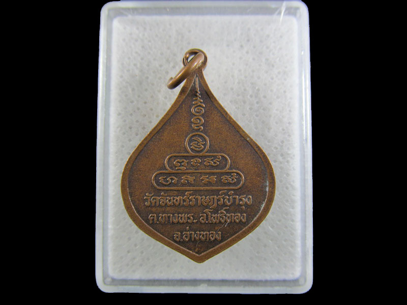 เหรียญพระพุทธ หลวงพ่อขาว วัดจันทร์ราษฎร์บำรุง จ.อ่างทอง ..เริ่ม20บาท/.(09/มีค.--134)