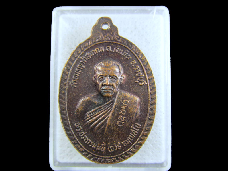 เหรียญพระพุทธมหามุนี วัดโชติทายการาม จ.ราชบุรี..เริ่ม20บาท/.(09/มีค.--140)