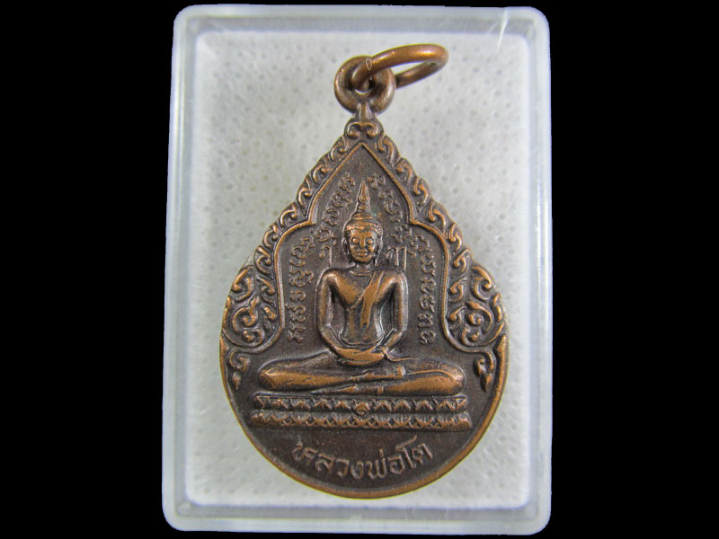 เหรียญหลวงพ่อโต วัดลำนกแขวก อ.มีนบุรี กทม...เริ่ม20บาท/.(09/มีค.--149)