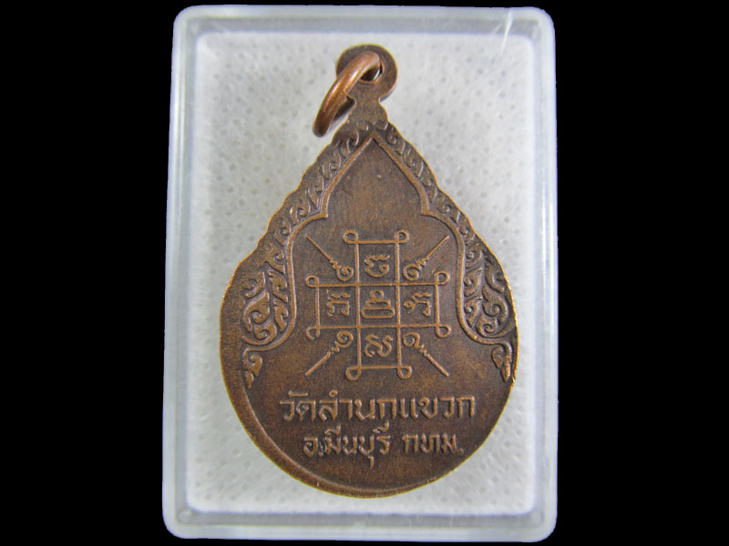เหรียญหลวงพ่อโต วัดลำนกแขวก อ.มีนบุรี กทม...เริ่ม20บาท/.(09/มีค.--149)