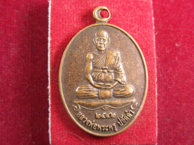 "จ่าสันต์" แดงเคาะเดียว/เหรียญหลวงพ่อพระครูปลัดดำ  รุ่น ๒  วัดราษเจริญ  มหาสารคาม