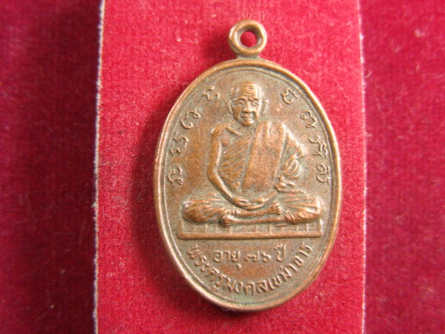 "จ่าสันต์" แดงเคาะเดียว/เหรียญพระครูมงคลเขมาจาร  วัดบ้านดอนกลอย  มหาสารคาม