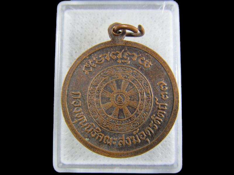 เหรียญหลวงพ่อเพชร วัดท่าถนน กองทุนนิธิคณะสงฆ์อุตรดิตถ์ สร้างปี 2537..เริ่ม20บาท/.(09/มีค.--151)