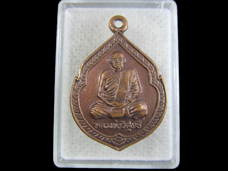 เหรียญหลวงพ่อวิสุทธิ์ วัดเกาะแก้ว จ.นครสวรรค์ ..เริ่ม20บาท/.(09/มีค.--153)
