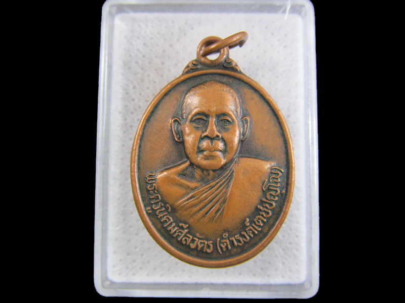 เหรียญหลวงพ่อดำรงค์ วัดศาลเจ้าไก่ต่อ อ.ลาดยาว จ.นครสวรรค์..เริ่ม20บาท/.(09/มีค.--152)