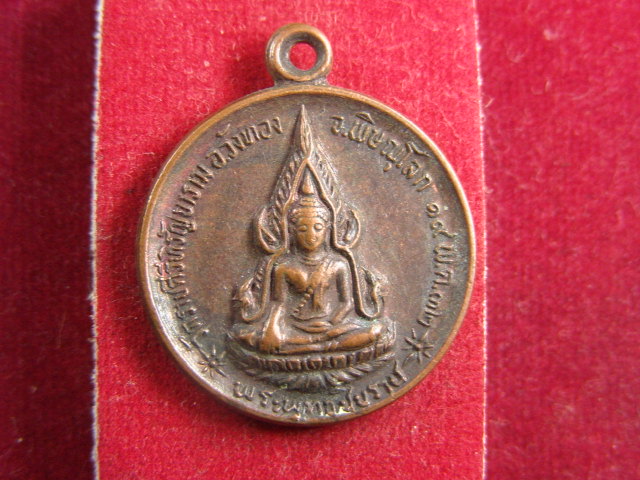 "จ่าสันต์" แดงเคาะเดียว/เหรียญพระพุทธชินราช  รุ่นกำแพงเมือง  วัดราชคีรีหิรัญยาราม  พิษณุโลก