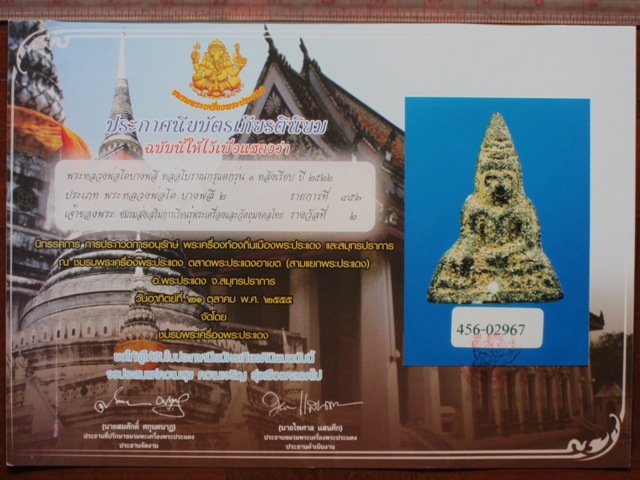 หลวงพ่อโต วัดบางพลีใหญ่ใน รุ่นกรุแตก1 ปี2522 คราบกรุสวยๆ พร้อมใบประกาศ