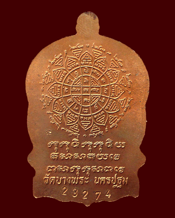 เหรียญหลวงพ่อเปิ่น วัดบางพระ กล่องเดิม แดงแป๊ด