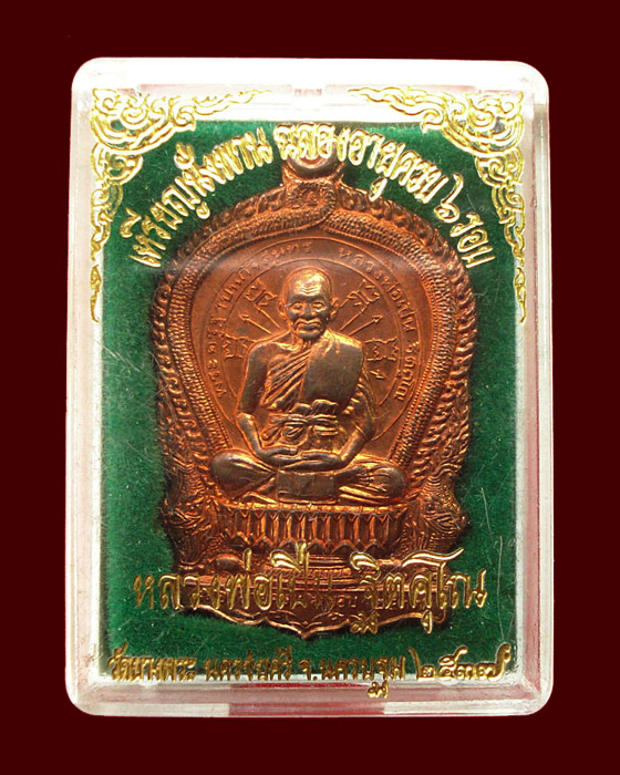 เหรียญหลวงพ่อเปิ่น วัดบางพระ กล่องเดิม แดงแป๊ด