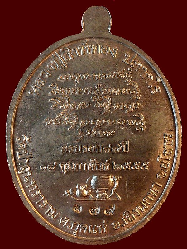 เหรียญเจริญพร หลวงปู่สิงห์ทอง ปภากโร จ.ยโสธร เนื้อ นวะ ปี 2555 วัดป่าสุนทราราม จ ยโสธร