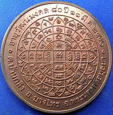 เหรียญเพิ่มลาภ เพิ่มยศ เพิ่มบารมี หลวงพ่อเพิ่ม วัดป้อมแก้ว ปี 2550 จ.พระนครศรีอยุธยา