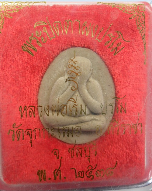 พระปิดตาเนื้อผง จุ่มรัก หลวงพ่อเริ่ม วัดจุกเฌอ ปี2538 จ.ชลบุรี รุ่นจันทร์เพ็ญ