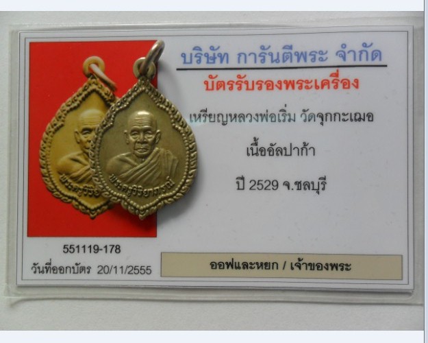 เหรียญหลวงพ่อเริ่ม หลังพระพรหม เนื้ออัคปาก้า ปี 2529 พร้อมบัตรประกันครับ