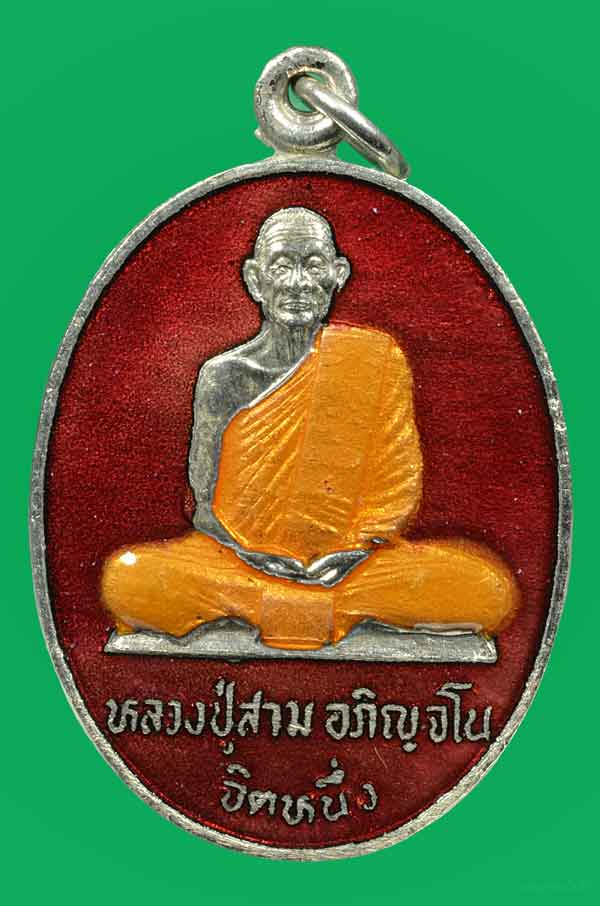 เหรียญทูลเกล้าหลวงปู่สามลงยาสีแดง