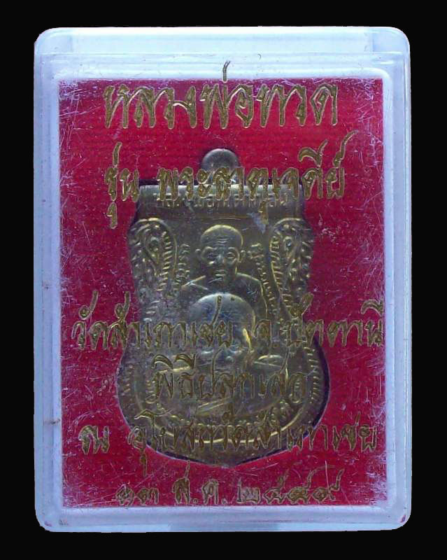 โดนเป็นแดง...หลวงพ่อทวด รุ่นพระธาตุเจดีย์ เบอร์11888 วัดสำเภาเชย พ.ศ. 2549
