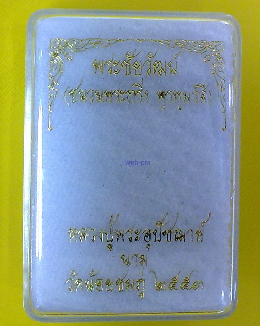 พระชัยวัฒน์ รุ่นแรกปี2553 เนื้อนวโลหะชนวนกริ่งพรหมรังสี หลวงปู่นาม วัดน้อยชมภู่ จ.สุพรรณบุรี