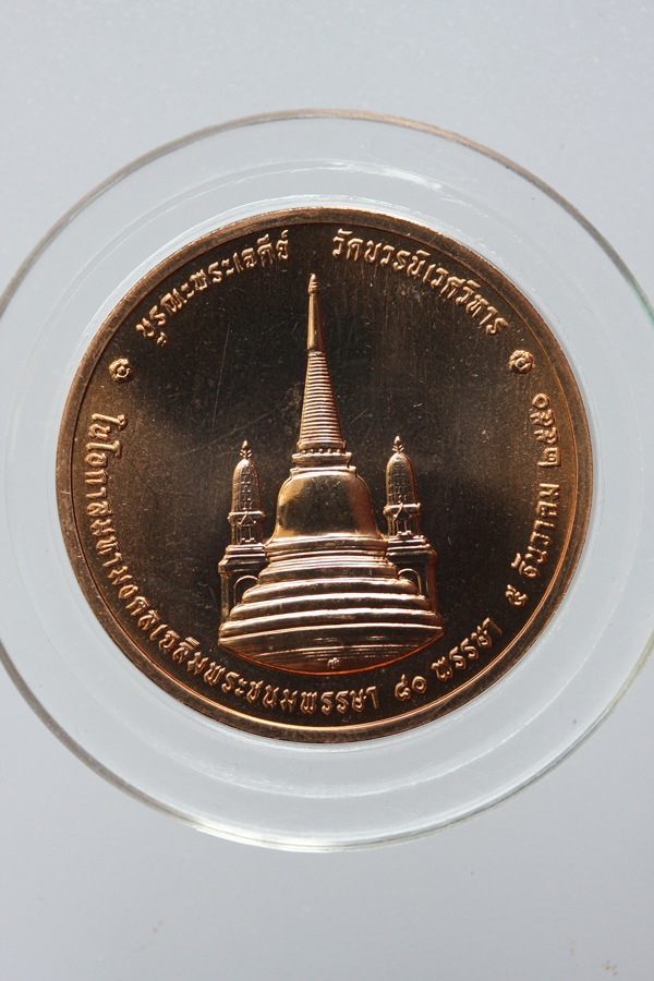 เหรียญในหลวง ทรงผนวช ปี50