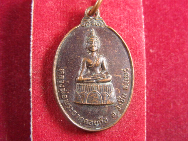 "จ่าสันต์" แดงเคาะเดียว/เหรียญหลวงพ่อพระธาตุดอยก๊อ  แพร่