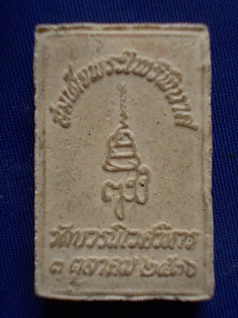 .. 20 บาท..ทุกรายการ..พระไพรีพินาศ วัดบวรนิเวศวิหาร เนื้อผง ปี 36