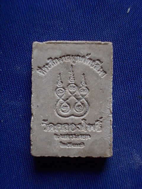 .. 20 บาท..ทุกรายการ..พระสมเด็จ วัดคลองโพธิ์ จ.นครนายก เนื้อผง