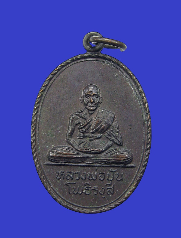 เหรียญหลวงปู่ปัน โพธิรังสี จังหวัดตาก