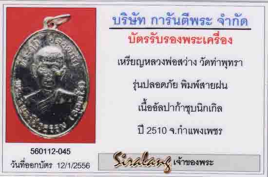 บัตรรับประกันพระแท้