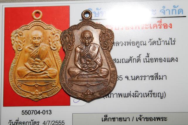 เหรียญหลวงพ่อคูณเลื่อนสมณศักดิ์ ปี35 +บัตรรับรอง 