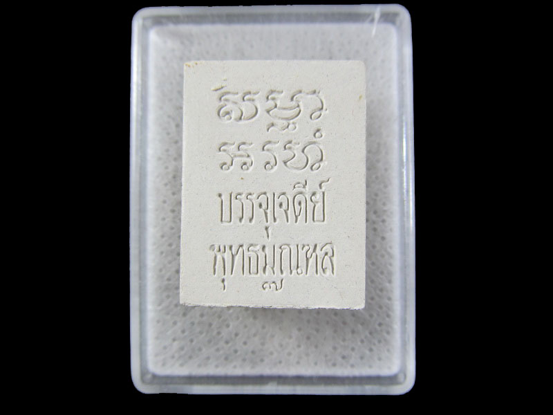 พระผงของขวัญวัดปากน้ำ รุ่น7บรรจุเจดีย์พุทธมณฑล กล่องเดิม(องค์ที่1.).เริ่ม20บาท/.(11/มีค.--166)