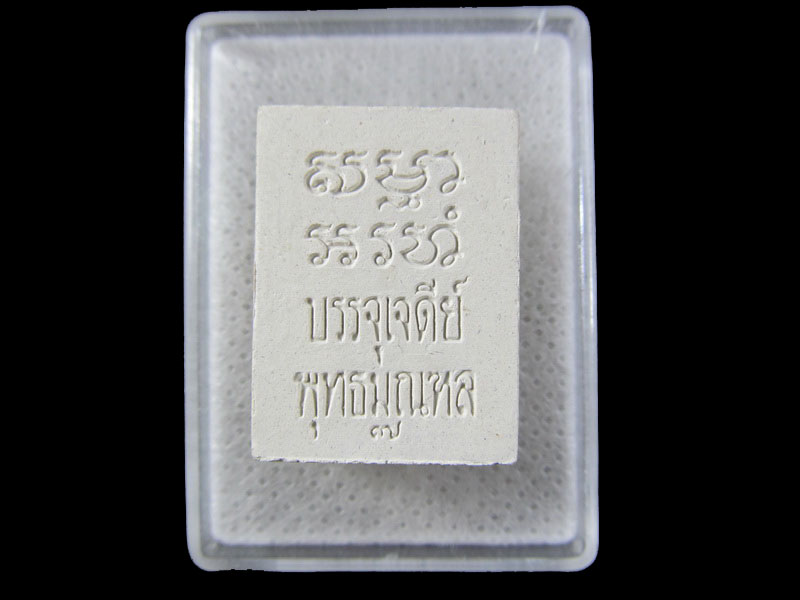 พระผงของขวัญวัดปากน้ำ รุ่น7บรรจุเจดีย์พุทธมณฑล กล่องเดิม(องค์ที่2.).เริ่ม20บาท/.(11/มีค.--167)