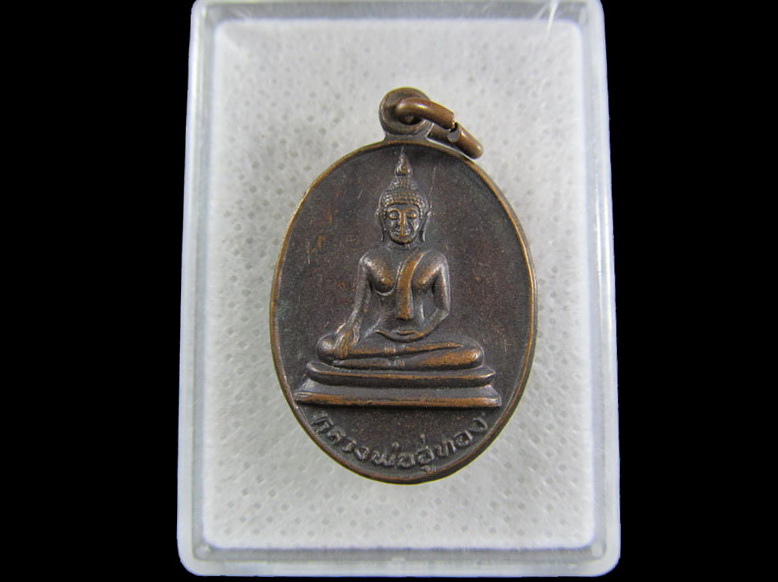 เหรียญหลวงพ่ออู่ทอง วัดวสันตาราม ต.ปลายนา อ.ศรีประจันต์ จ.สุพรรณบุรี.เริ่ม20บาท/.(11/มีค.--170)