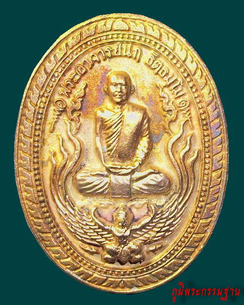 เหรียญ หล่อ รุ่นหดดั่งใจ พระอาจารย์นก ฐิตธัมโม วัดเขาบังเหย จ.ชัยภูมิ