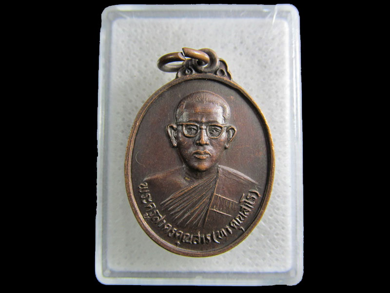 เหรียญพระครูสาครคุณสาร วัดเกาะ สมุทรสาคร .เริ่ม20บาท/.(11/มีค.--178)