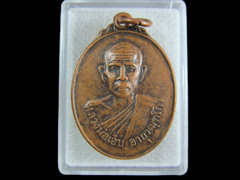 เหรียญหลวงพ่อเอิบ หลังพระอธิการเที่ยง วัดนาคอก จ.ราชบุรี.เริ่ม20บาท/.(11/มีค.--183)