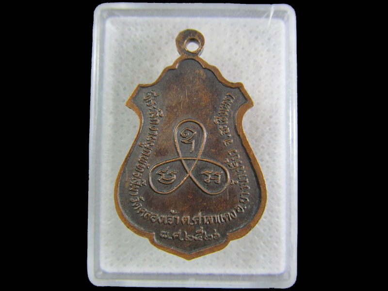 เหรียญหลวงพ่อพระประธาน วัดคลองเจ้า จังหวัดฉะเชิงเทรา .เริ่ม20บาท/.(11/มีค.--185)