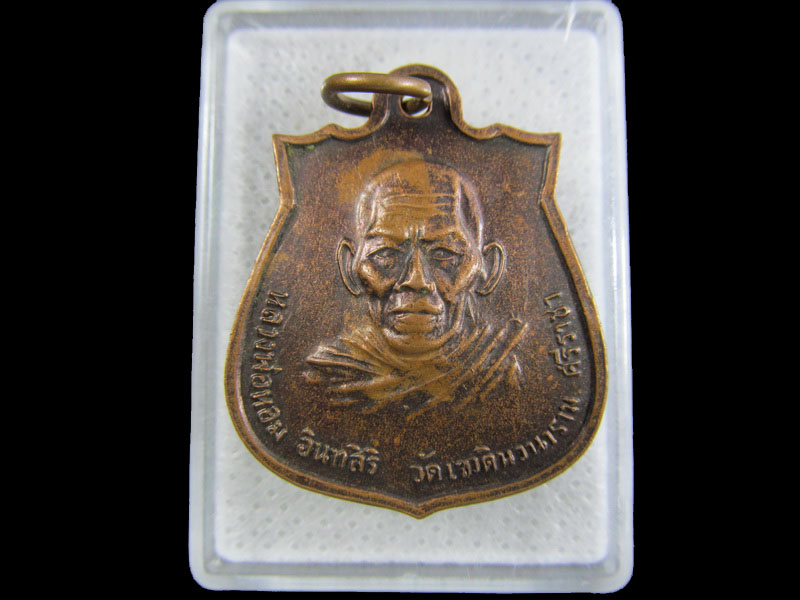 เหรียญหลวงพ่อหอม อินทสิริ วัดเขาดินวนาราม อ.ศรีราชา จ.ชลบุรี .เริ่ม20บาท/.(11/มีค.--189)