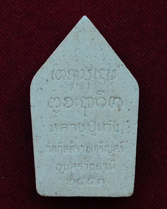 ขุนแผนหลวงปู่เก่ง ธนวโร วัดนาแก จ.อุบลราชธานี