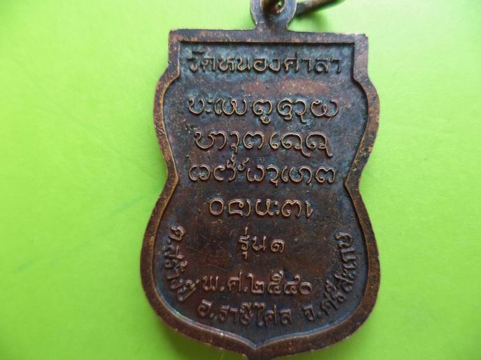 เหรียญหลวงปู่ใบ ปภัสโร วัดหนองศาลา จ.ศรีสะเกษ รุ่น 1 เคาะเดียวครับ