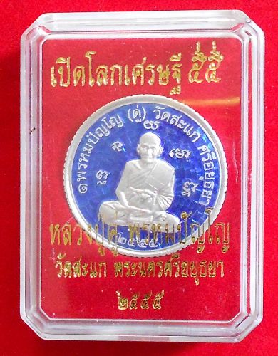 เหรียญกลมขอบสตางค์รุ่นแรก ดวงมหาเศรษฐี 55 หลวงปู่ดู่ วัดสะแก เนื้อเงินลงยาสีน้ำเงิน 