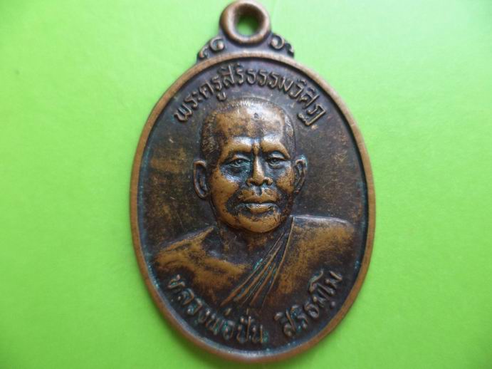 หลวงพ่อปั่น วัดชำผักแพว อ.แก่งคอย สระบุรี รุ่นแรก เคาะเดียวครับ