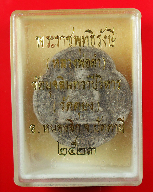 หลวงพ่อดำ วัดตุยง ใบจิก เนื้อผง ปี 2523 กล่องเดิม