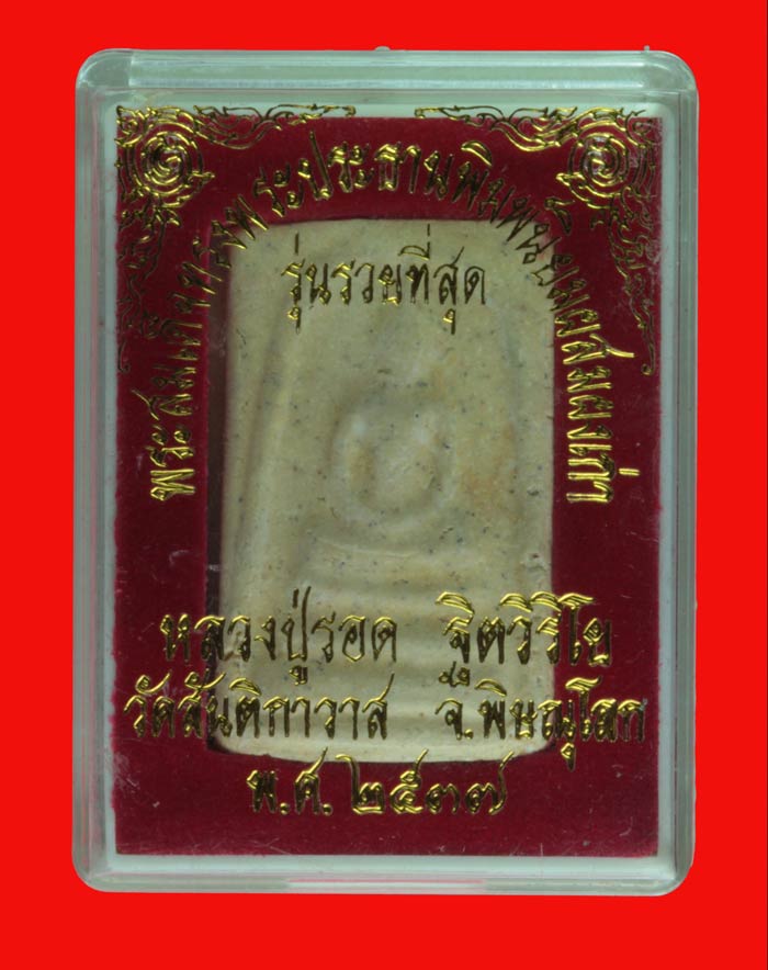 สมเด็จหลังปั้มตราหมึกดำ หลวงปู่รอด ฐิตวิริโย วัดสันติกาวาส พิษณุโลก ปี ๒๕๓๗ 5