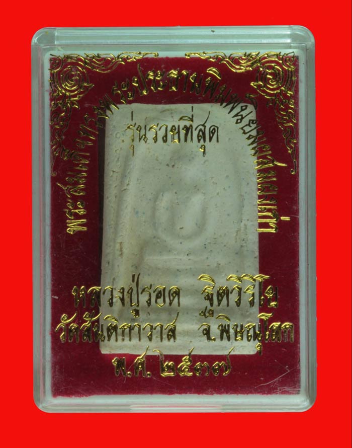 สมเด็จหลังปั้มตราหมึกดำ หลวงปู่รอด ฐิตวิริโย วัดสันติกาวาส พิษณุโลก ปี ๒๕๓๗ 4