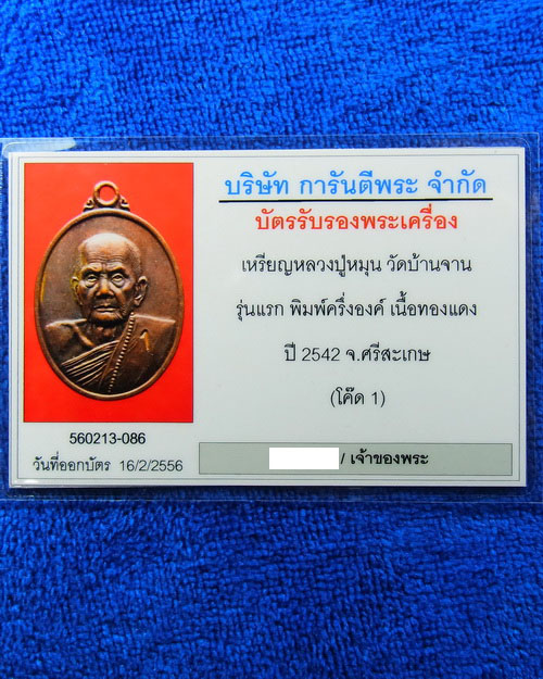 เหรียญรุ่นแรก ตอกเลข1 หลวงปู่หมุน ฐิตสีโล วัดบ้านจาน เนื้อทองแดง