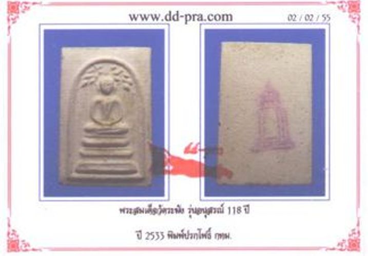 บัตรรับประกันพระแท้